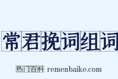 常君挽词组词是什么意思的图片